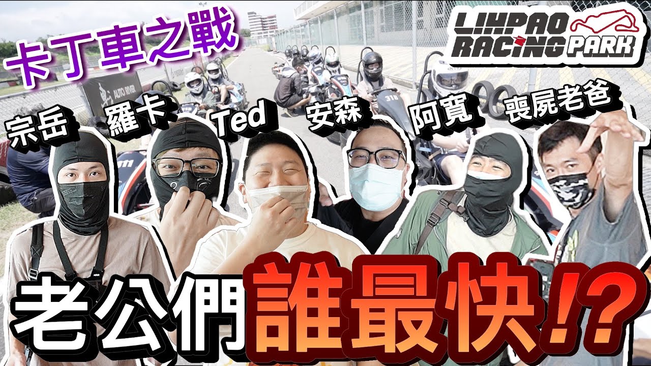 Youtuber卡丁車之戰...老公們竟然他最快！？ft.麗寶國際賽車場 @QQFamily @walkerdad @roccarocca45 @35visitchannel @616rk |默森夫妻