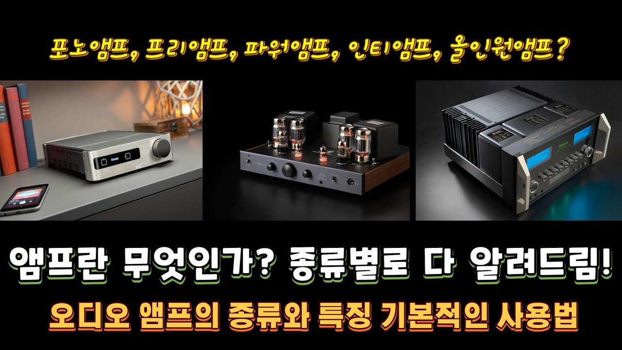 프리앰프, 포노앰프, 파워앰프, 인티앰프, 올인원앰프 종류별로 다 알려드립니다.