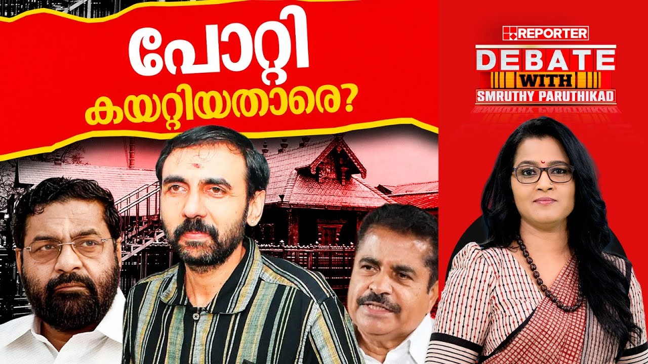 പോറ്റി കയറ്റിയതാരെ? | DEBATE WITH SMRUTHY PARUTHIKAD