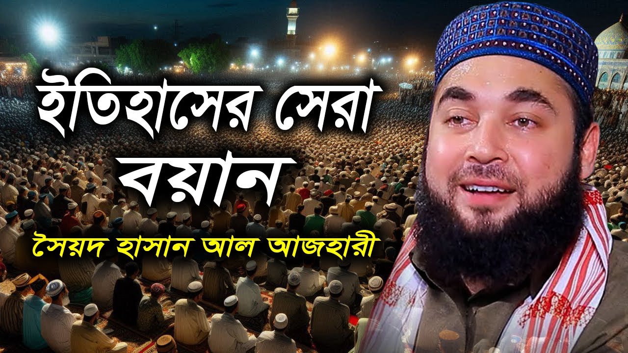 হাসান আল আজহারীর নতুন বয়ান ২০২৪ | সৈয়দ হাসান আল আজহারী ওয়াজ । Syed Hasan Al Azhari waz