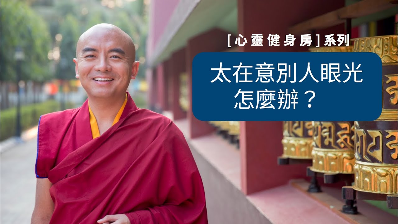 [心靈健身房] #2 太在意別人的眼光怎麼辦？Explore Your True Feeling and Be Yourself -- Yongey Mingyur Rinpoche