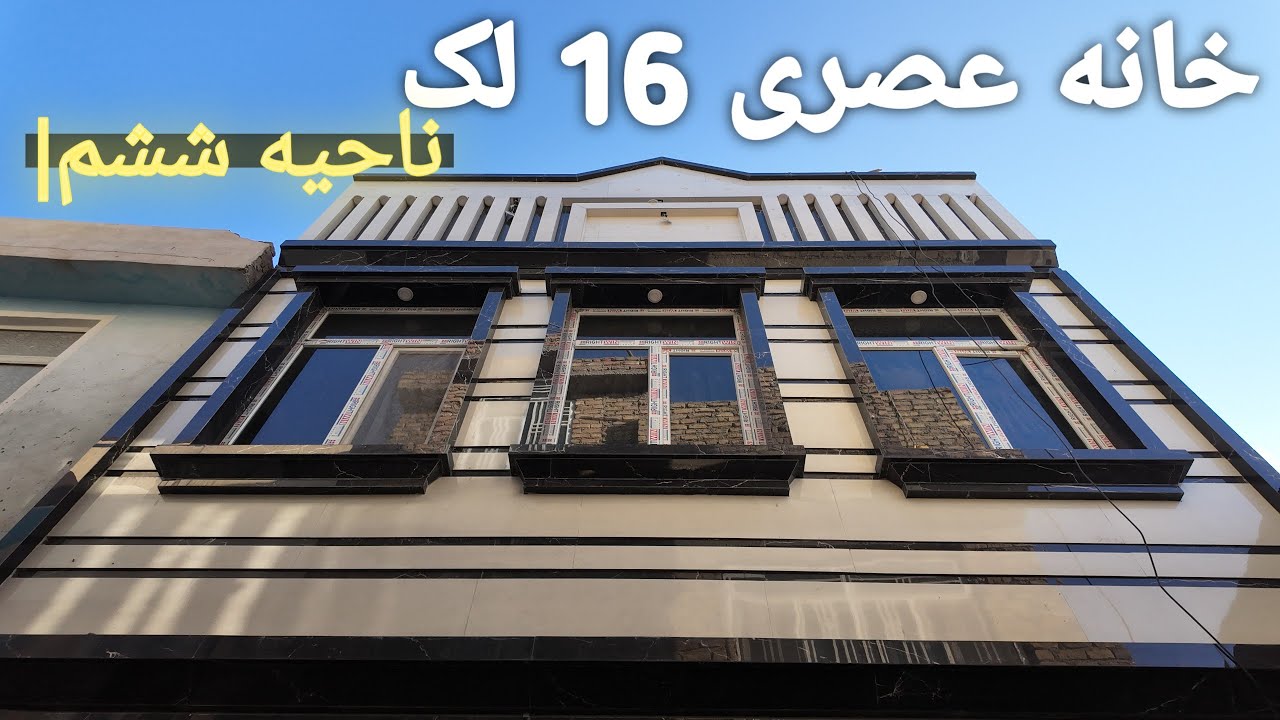 ارزان‌ترین خانه عصری در هرات | دو و نیم طبقه – ۱۶ لک!