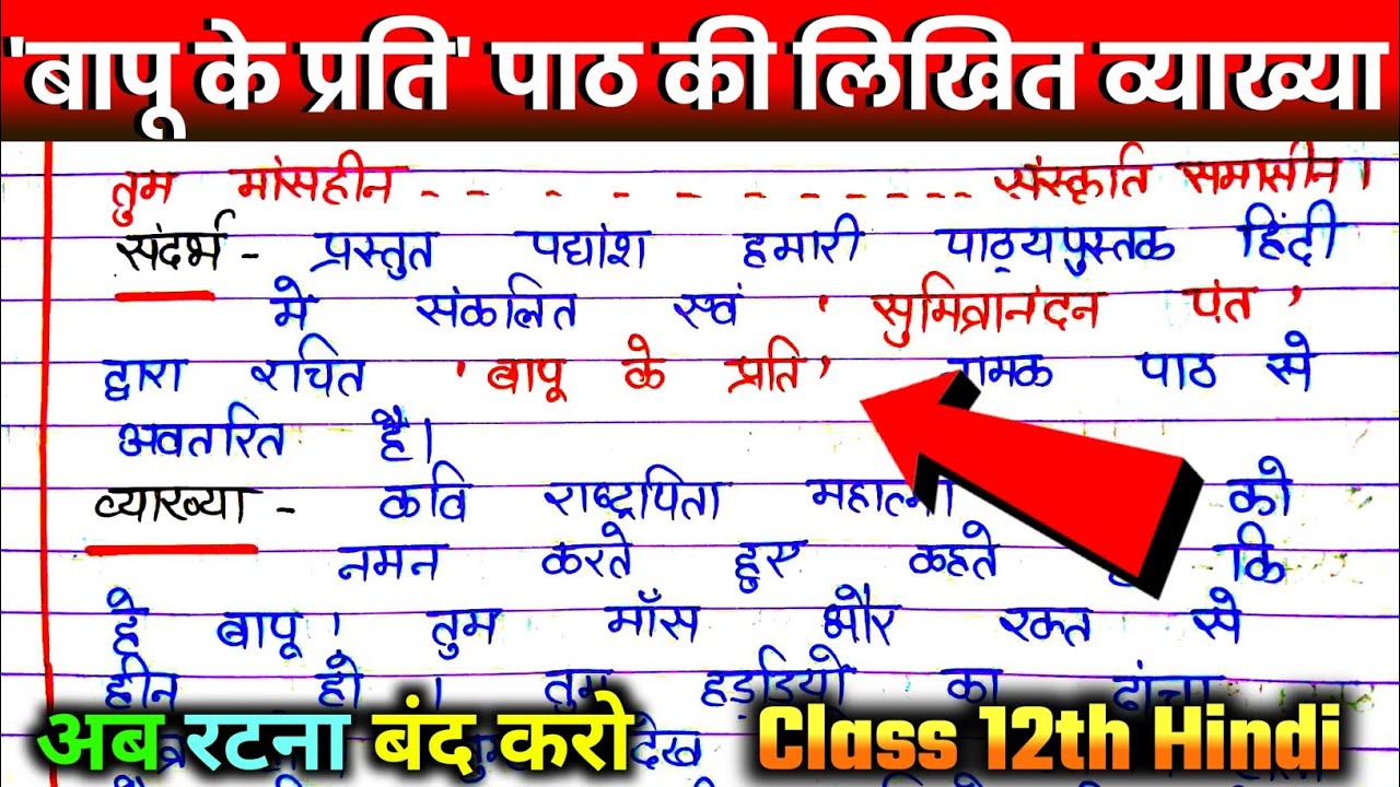 बापू के प्रति कक्षा 12। Baapu ke prati ki vyakhya class 12. बापू के प्रति की लिखित व्याख्या।