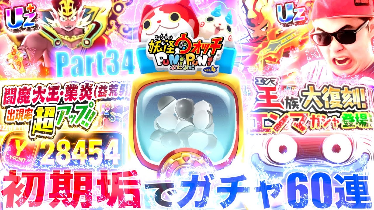 初期垢で超アップガチャ&エンマガチャ”合計60連”引いたら悲劇が...［初期垢生活Part34］『ぷにぷに百物語』【ぷにぷに / 妖怪ウォッチぷにぷに】