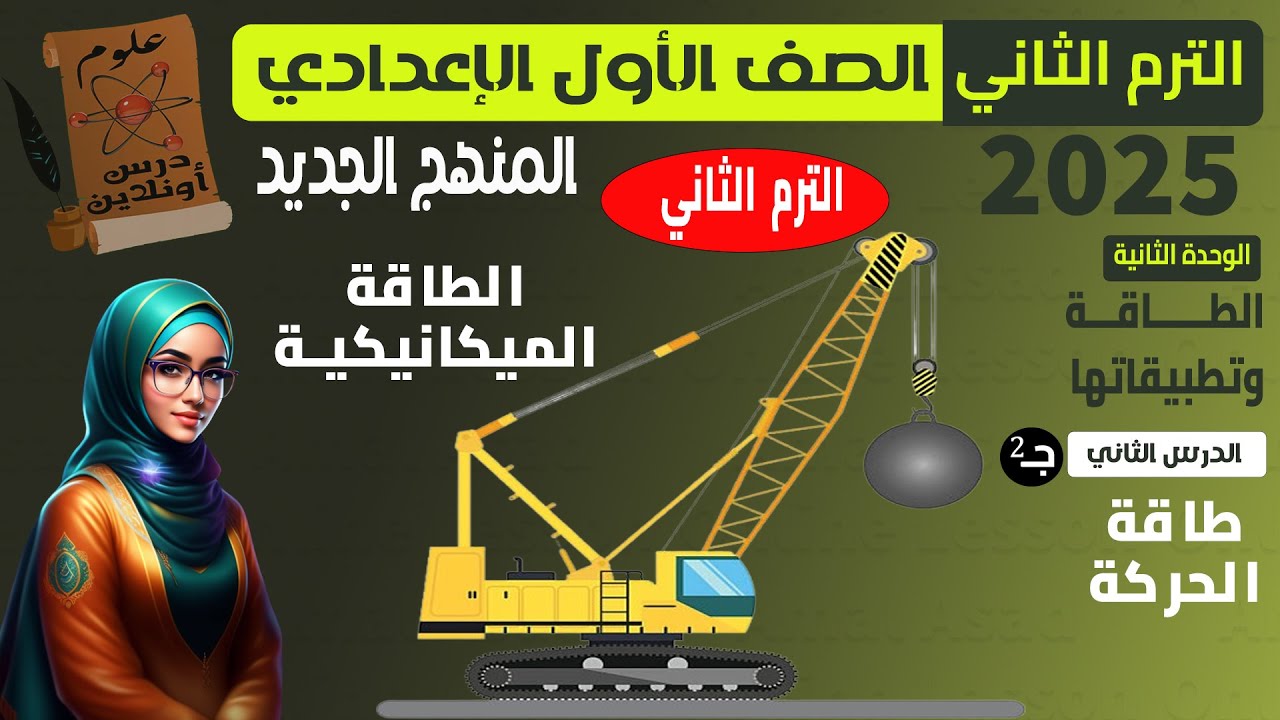 E2-علوم الصف الاول الاعدادي الترم التاني (2026) المنهج الجديد - الدرس الثاني ج2 ( طاقة الحركة )