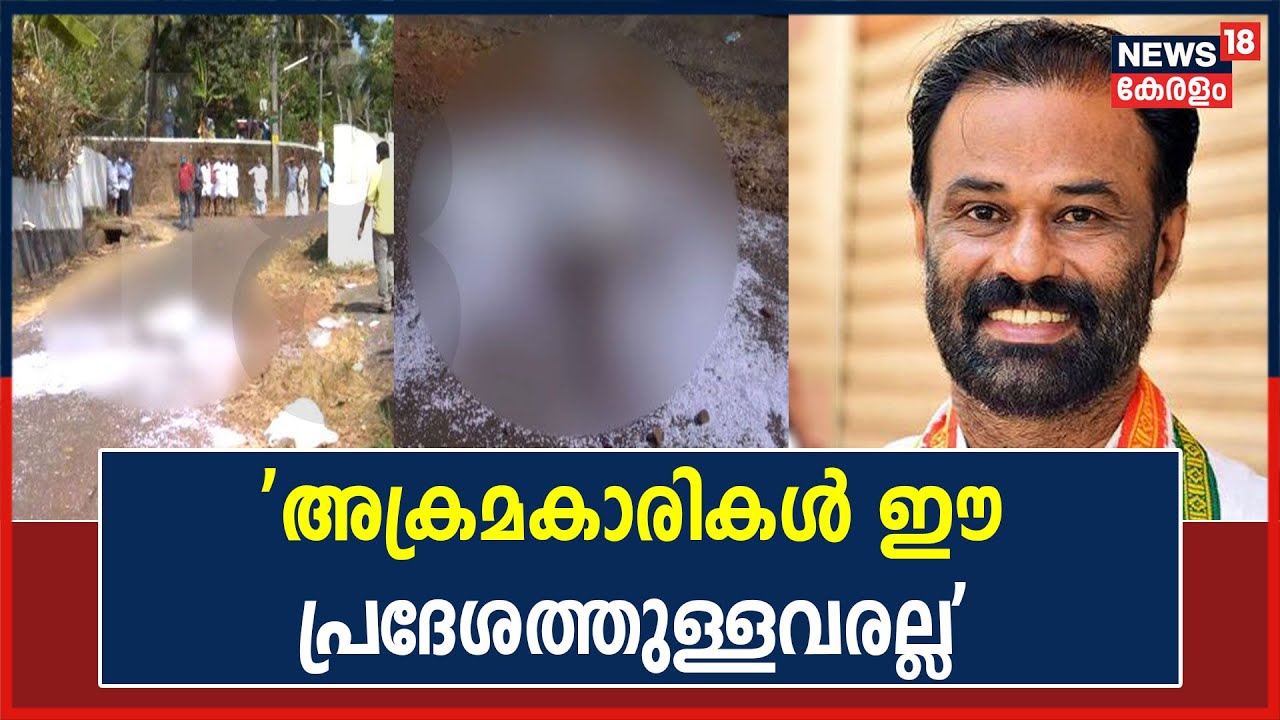 ''അക്രമകാരികൾ ഈ പ്രദേശത്തുള്ളവരല്ല അതിനാൽ ഇവിടെ സംഘർഷം ഉണ്ടാവാനും ഇടയില്ല'': T O Mohanan