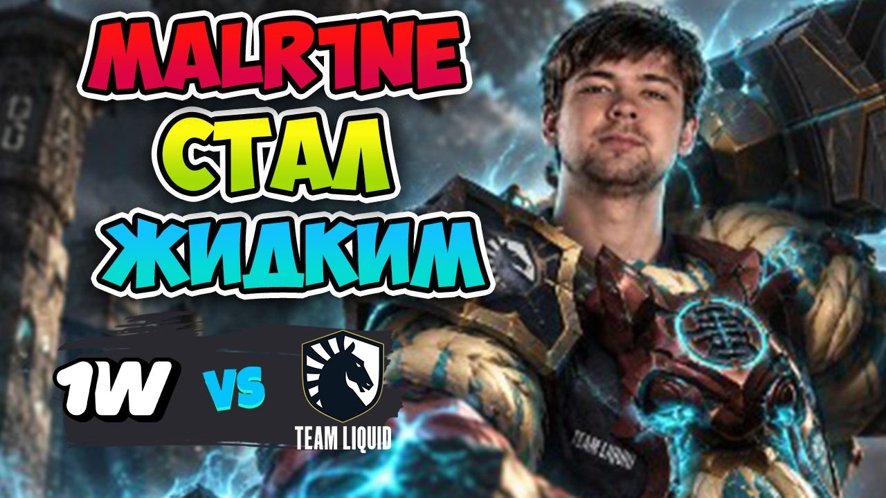 Malr1ne Стал Жидким💧 Liquid vs 1w Team - PARI Universe