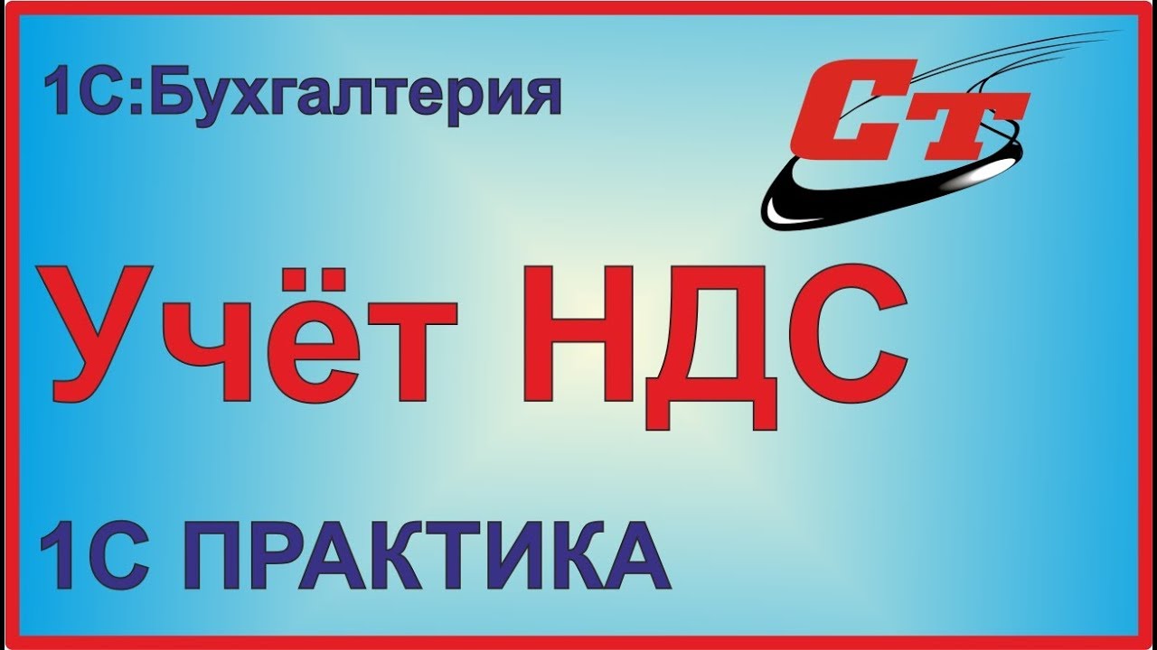 Учет НДС в 1С:Бухгалтерия