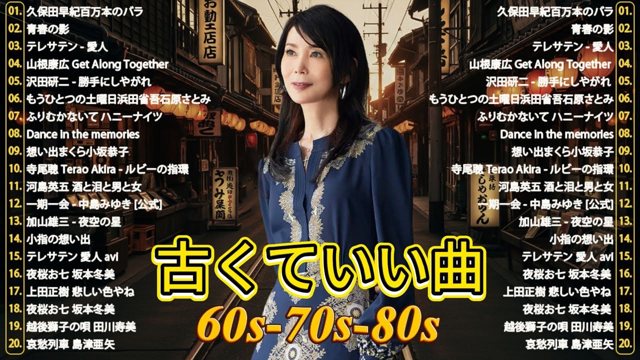 🎶 60歳以上が涙する懐かしの昭和名曲メドレー📀 心に響く歌謡曲｜昭和の名曲特集