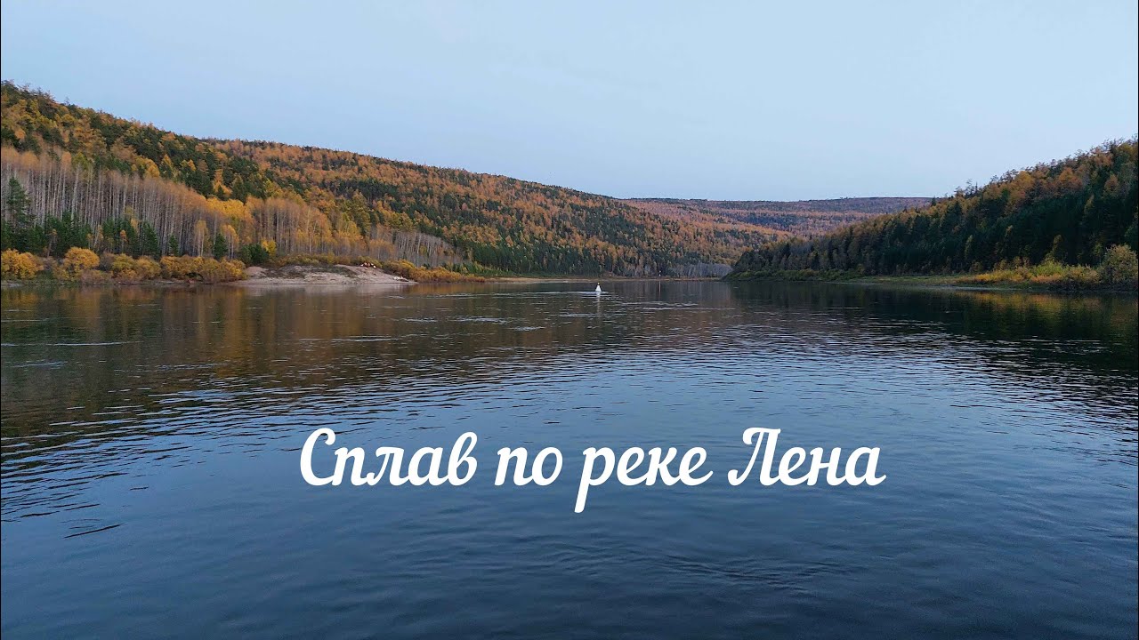 Сплав по реке Лена