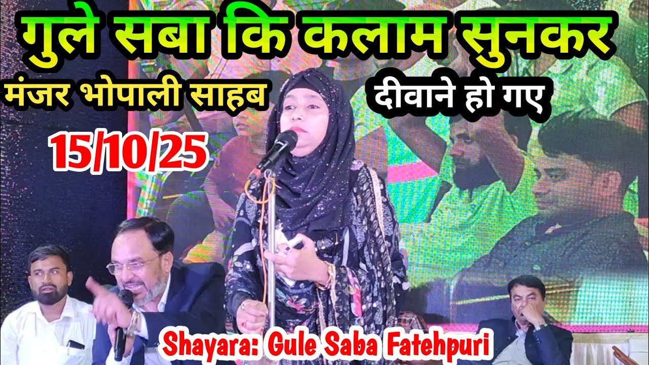 गुले सबा कि कलाम सुनकर मंजर भोपाली साहब दीवाने हो गए || Gule Saba Fatehpuri Ki New Mushaira Muradpur