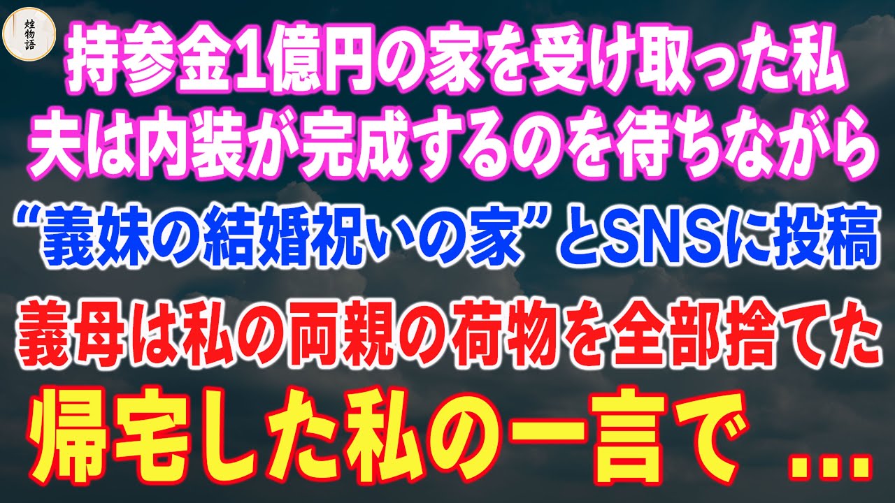 持参金1億円の家を受け取った私。夫は内装が完成するのを待ちながら、“義妹の結婚祝いの家”とSNSに投稿。義母は私の両親の荷物を全部捨てた。帰宅した私の一言で ...