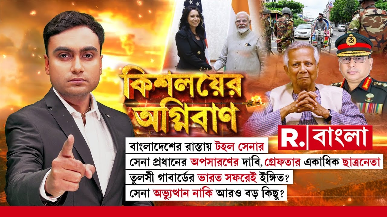 Kishalayer Agniban| বাংলাদেশের রাস্তায় টহল সেনার।  তুলসী গাবার্ডের ভারত সফরেই ইঙ্গিত?