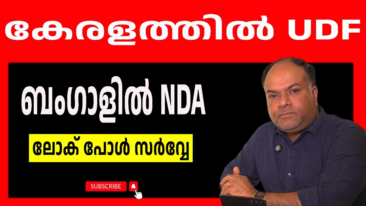 വടക്കൻ കേരളത്തിൽ UDF നും തെക്കൻ കേരളത്തിൽ LDF നും നേട്ടം