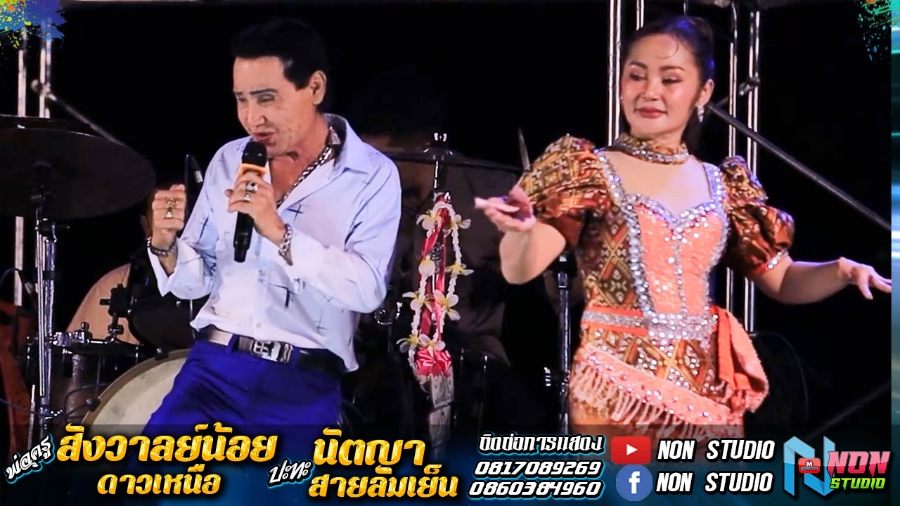 เต้ยมันส์ๆ # พ่อครูสังวาลย์น้อย ดาวเหนือx นัตญา สายลมเย็น !จรัสซาวด์ แอนดไลท์ ขอนแก่น