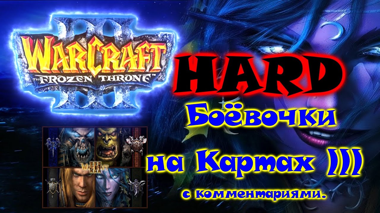 WarCraft 3 The Frozen Throne #17 1vs1HARD Ночной Эльф Страна Легенд