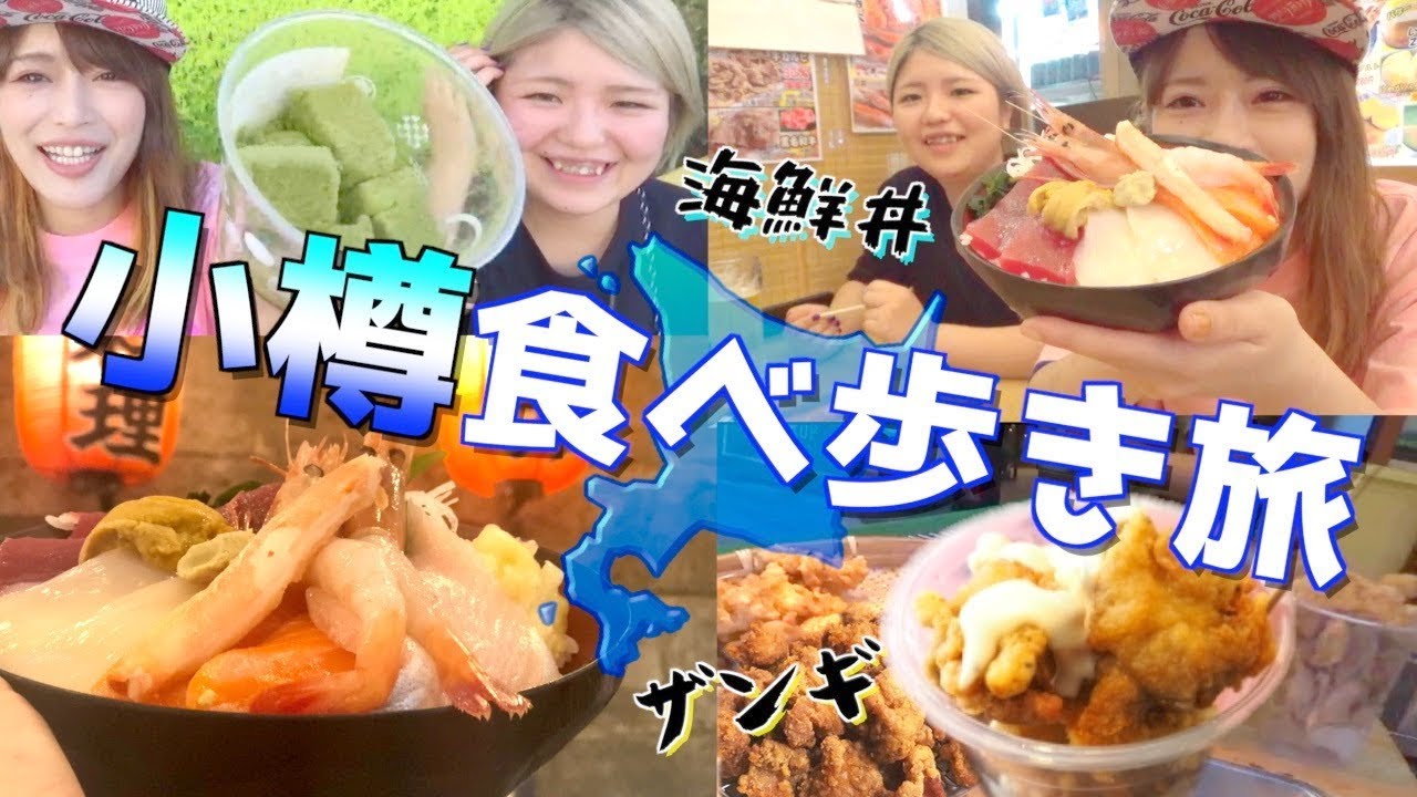 【小樽】行き当たりばったりで