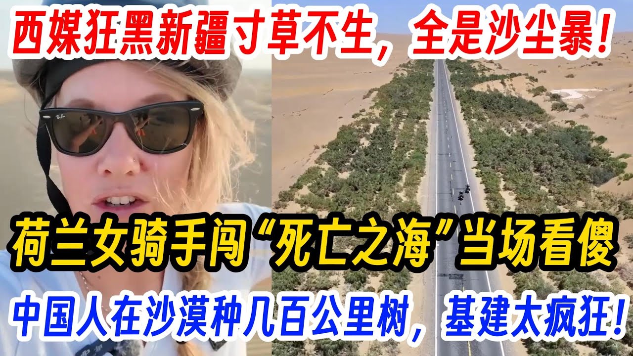 西媒狂黑新疆寸草不生，全是沙尘暴！荷兰女骑手闯 “死亡之海” 当场看傻，中国人在沙漠种几百公里树，基建太疯狂！