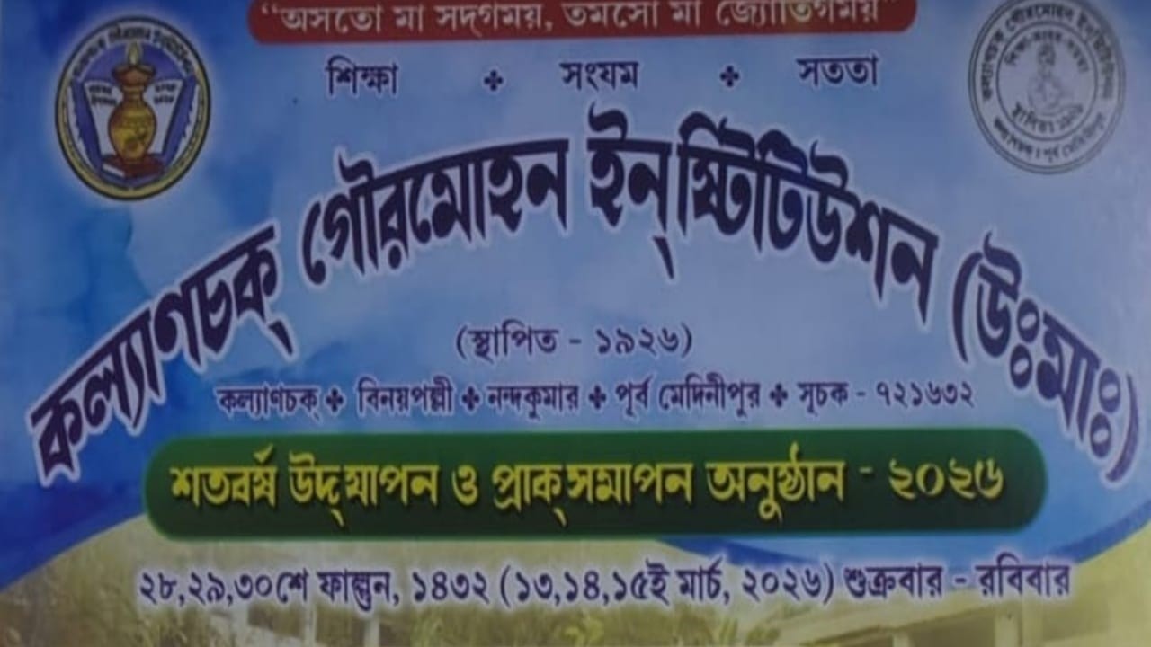 কল্যাণচক গৌরমোহন ইনস্টিটিউশন { উঃ মাঃ }🌹শতবর্ষ উদযাপন { প্রাক সমাপন } ≈ 2025 - 2026 🌹