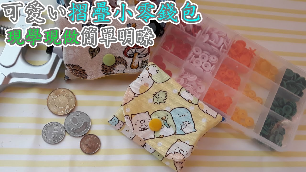 （ching愛手作）可愛摺疊小零錢包，版型繪製教學，現學現做，簡單又明瞭，新手必看！diy , 拼布, 包包