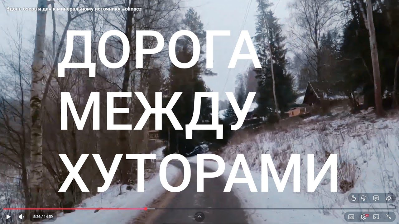 Вдоль озера и дач к минеральному источнику.#olinacz