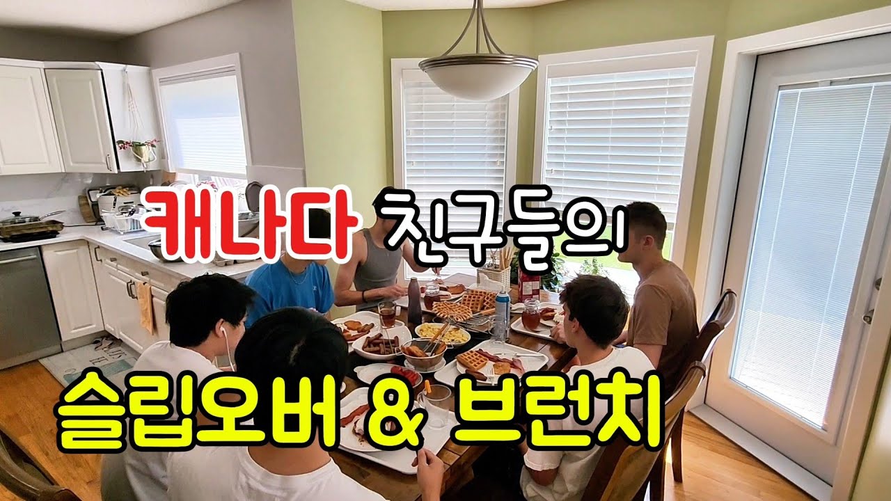 17년 지기 캐나다 불X친구들, 브런치, 김밥, 김치국밥, 닭볶음탕