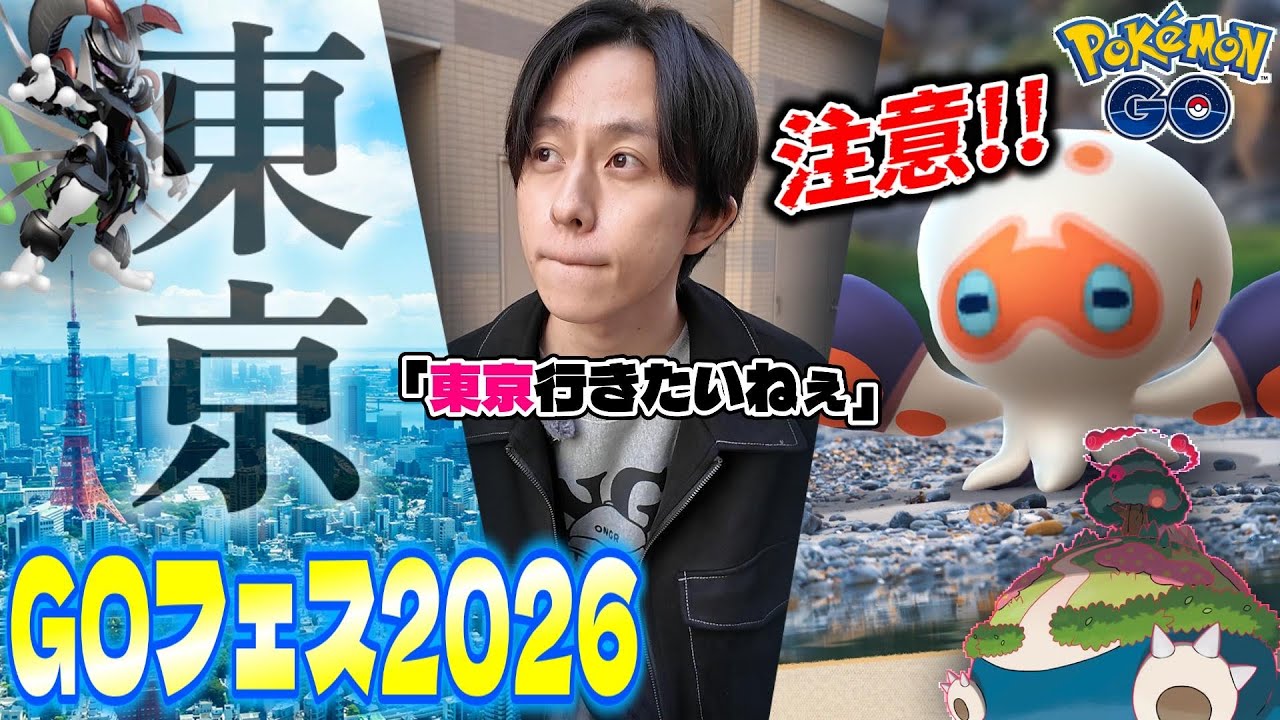 【タコ】新ポケモンの特殊な出現条件に要注意!?週末にはGMAX復刻も!!あとGOフェス2026が東京開催は激アツすぎない???【ポケモンGO】