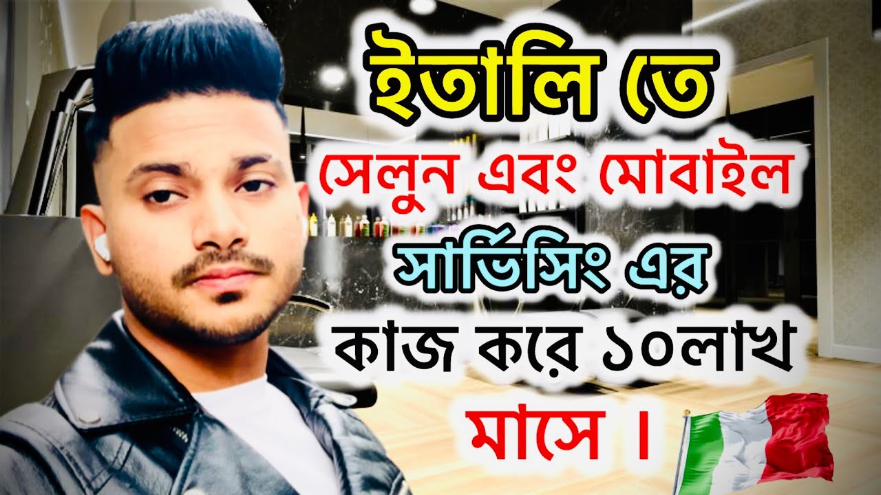 সেলুন এর কাজ করে ॥মাসে ১০ লাখ ॥টাকা আয় ইতালিতে ॥ Salon Business In Italy 2024 #marufvaivlogs