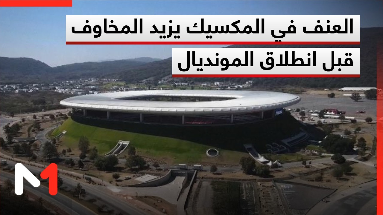 المكسيك .. عنف عصابات المخدرات يزيد المخاوف قبل انطلاق المونديال