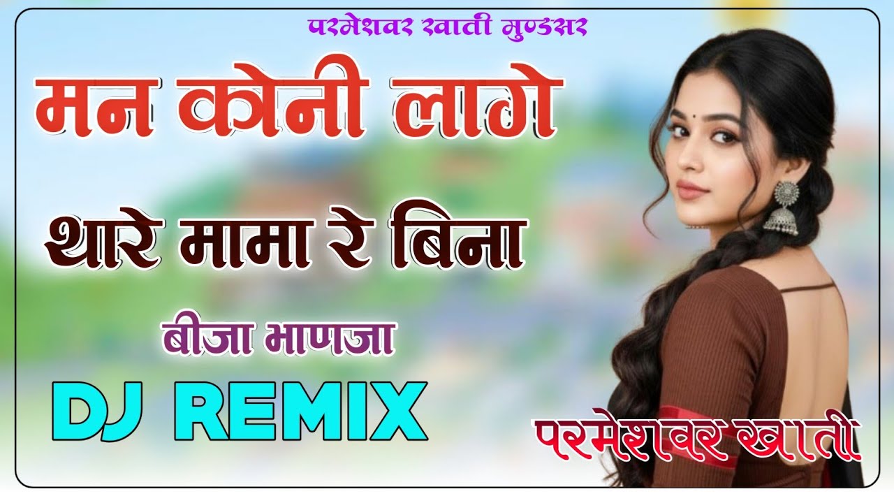 Man Koni Lage Thara Mama Re Bina 4D Brazil Bass Remix बिंजा भानजा मामी नानदा सॉंग 2026 Binja Bhanja