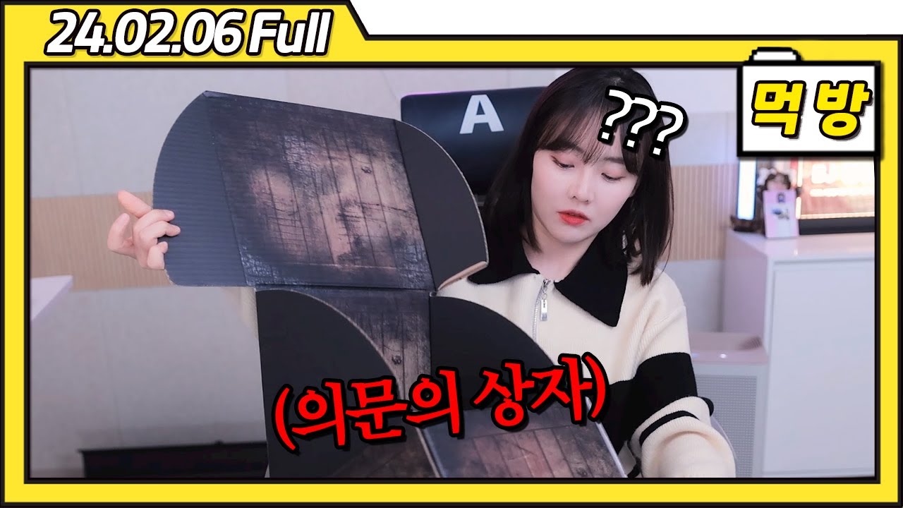 집 앞으로 온 의문의 상자.. [24.02.06 먹방 풀영상]
