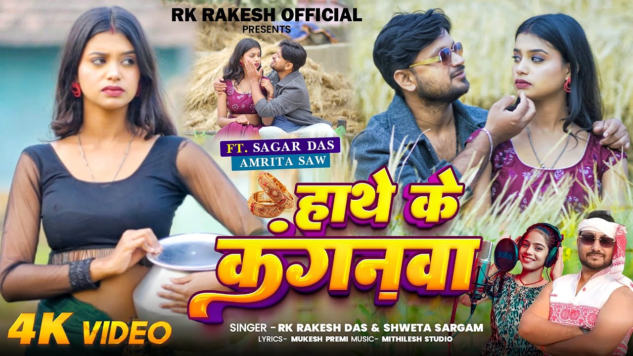 Hath Ke Kanganwa || Rakesh Das & Shweta Sargam || Hit Song 2026 || Magahi Song
