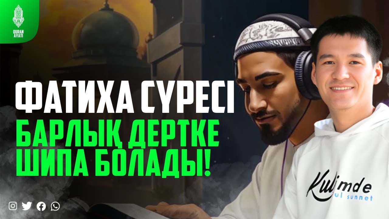 Фатиха сүресі - Барлық Дертке Шипа Болады! қари Ыхлас Салих / сурелер мен дугалар