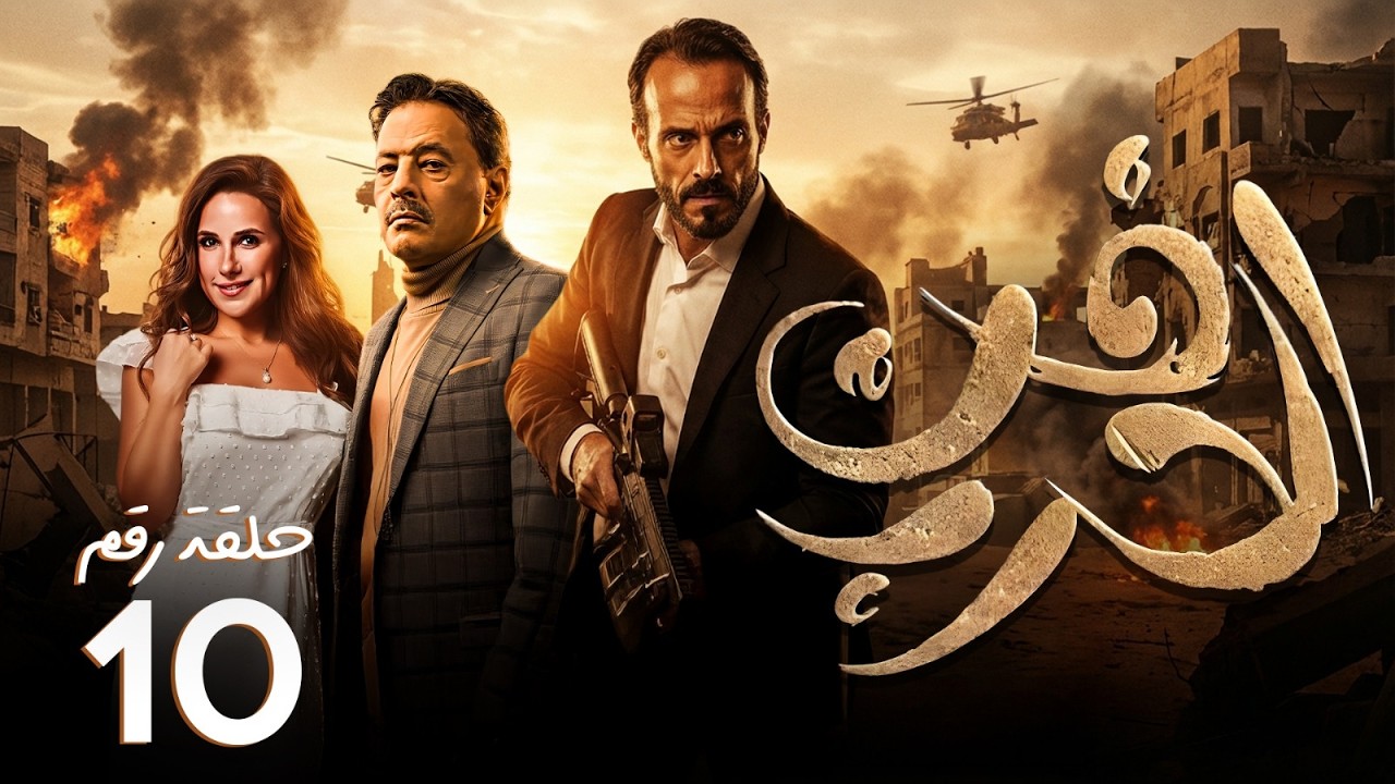 مسلسل فن الحرب | الحلقة 10 | بطولة يوسف الشريف - عمرو عبدالجليل - شيري عادل