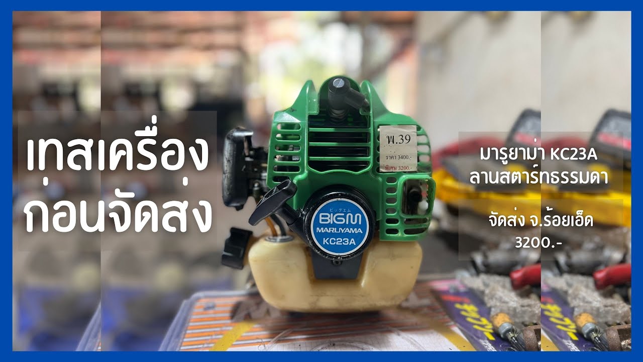 เครื่องตัดหญ้าญี่ปุ่น-มือสอง l มารูยาม่า KC23A  l เช็คเครื่องเตรียมจัดส่งลูกค้า จ.ร้อยเอ็ด