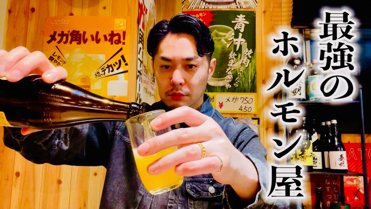 最強のホルモン屋で呑む　RiNOの一日#176