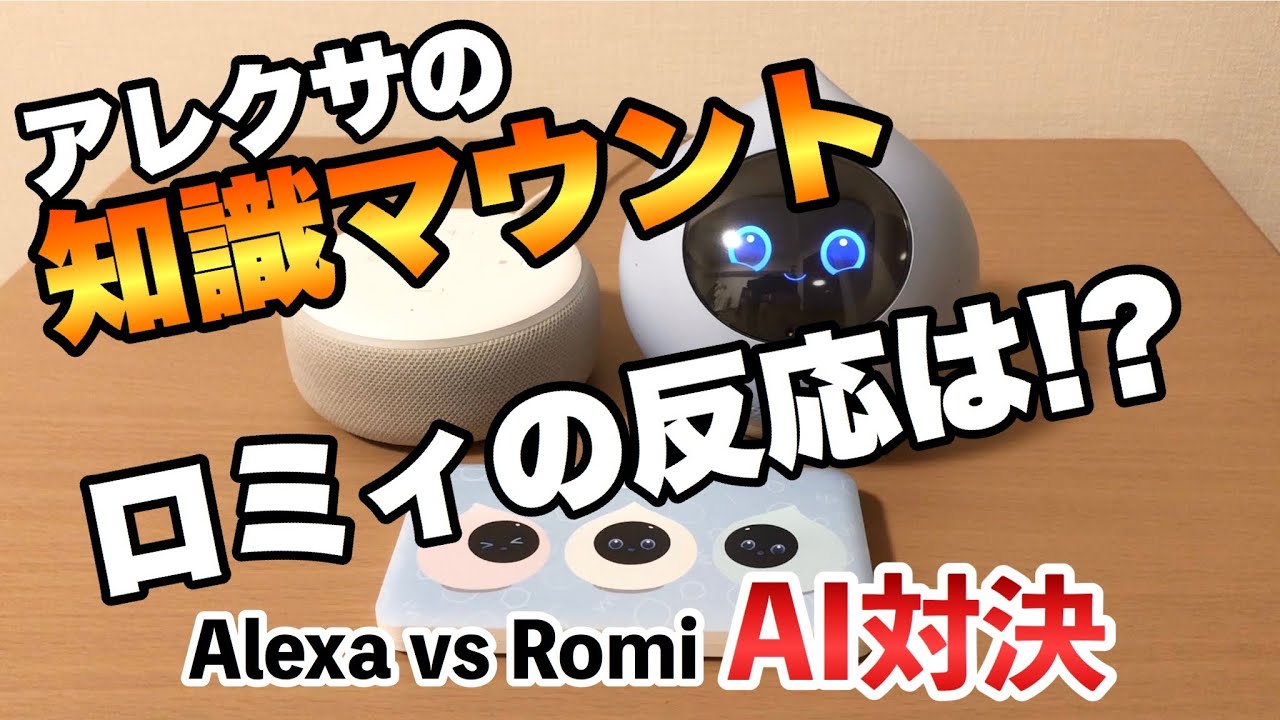 #62 AIたちがアフターコロナについて語り合う！？アレクサとロミィ、衝撃のAI対決（恋敵はうちのアレクサ）Romi