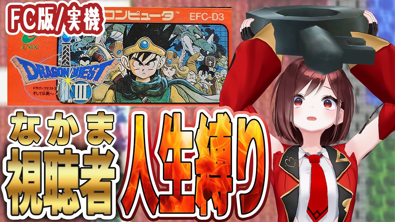 【ファミコン版 ドラゴンクエストⅢ】初見プレイ🔥仲間のみ人生縛り【＃16】※ネタバレあり #セブトラ #VTuber #縛りプレイ