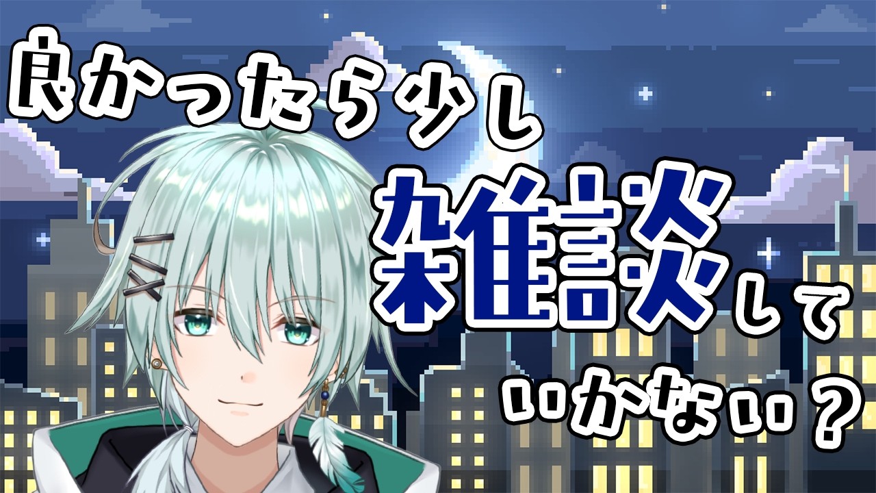 【雑談】今週もお疲れ様！ 雑談の時間だよ！ 【新規さん大歓迎！】 新人Vtuber/青山コウ #アオコウlive