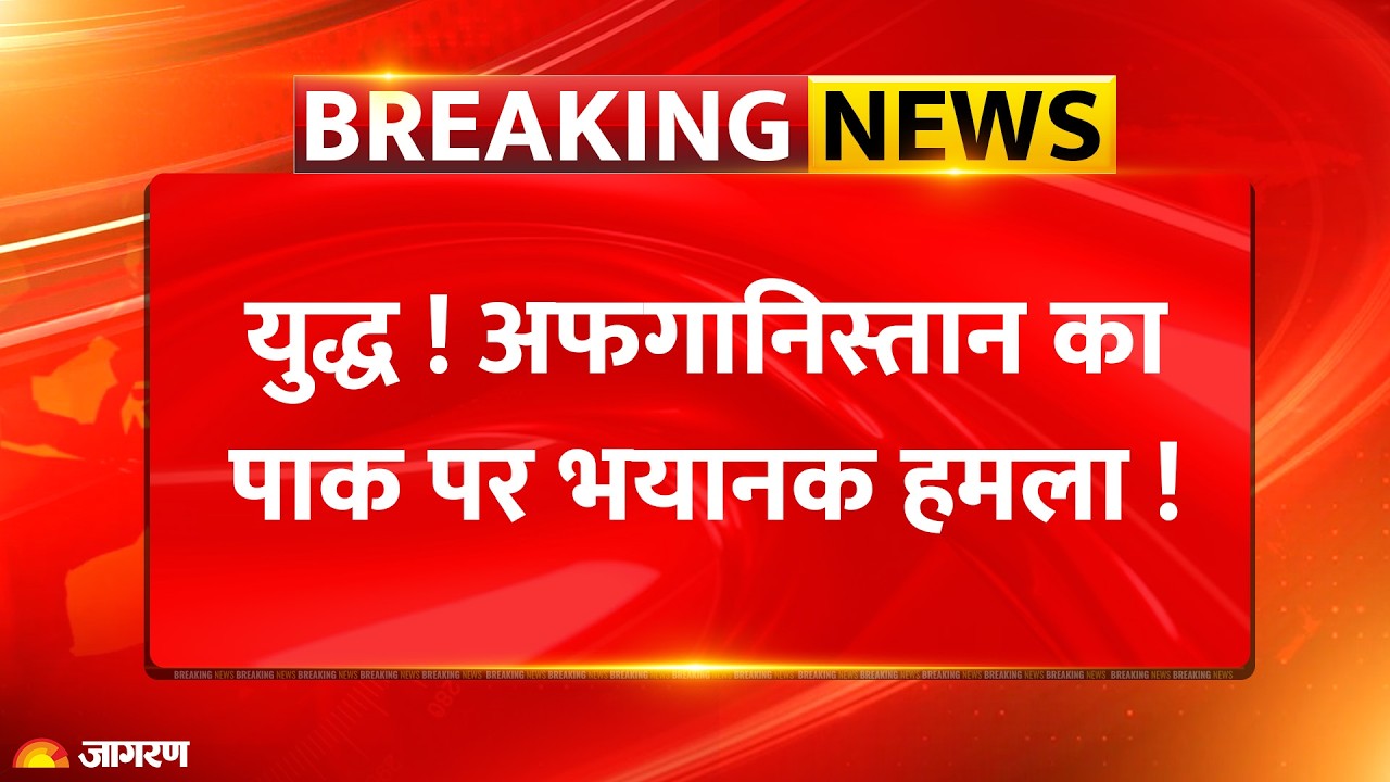 Afghanistan Attacked Pakistan : अफगानिस्तान का  पाक पर भयानक हमला!Durando Line |War | Munir