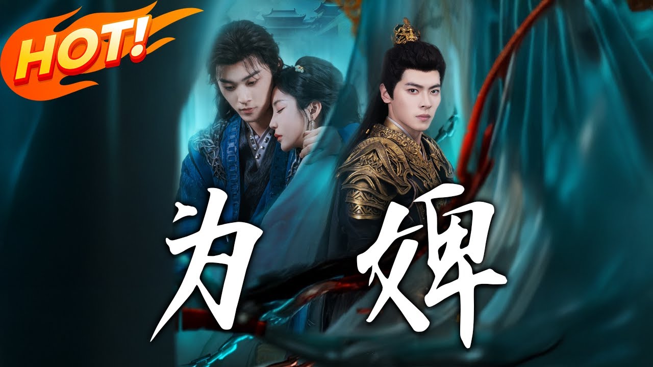 《為婢》第1~87集【高清完结合集】丨十年為質，蕭律與景明月恩愛似夫妻；歸國另娶，她得太子寵，他愛而不得悔終～#盛世短剧 #短剧 #甜宠 #古装