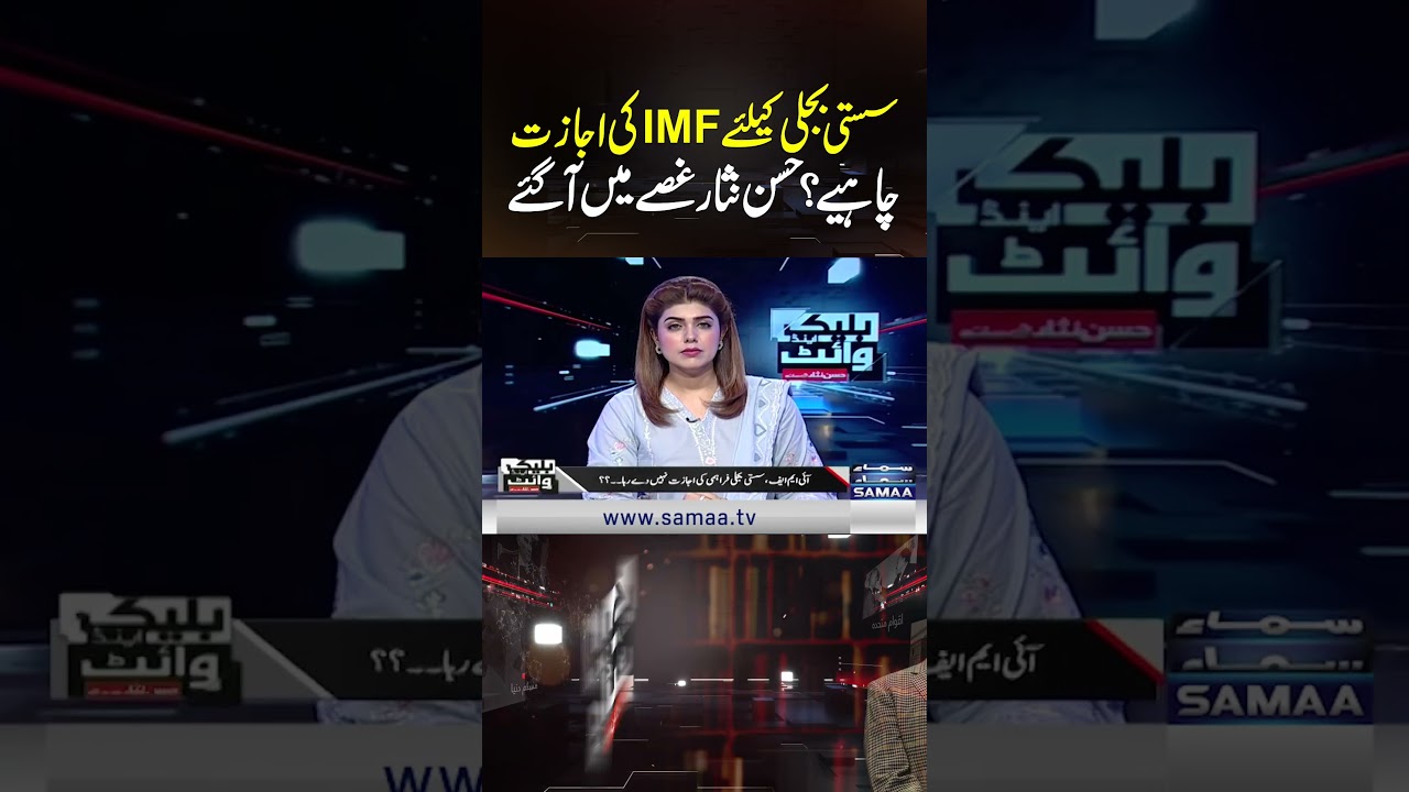 Do We Need IMF Approval for Cheaper Electricity? | Hassan Nisar&rsquo;s Explosive Analysis