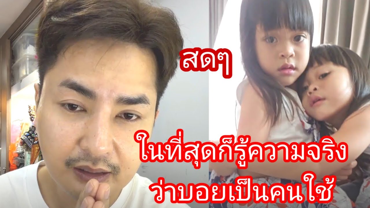 🆎️🅿️🅿️ในที่สุด ความจริงก็คือบอย ใส่เองนะทุกคน#บอยศิริชัย #แอนอรดี 