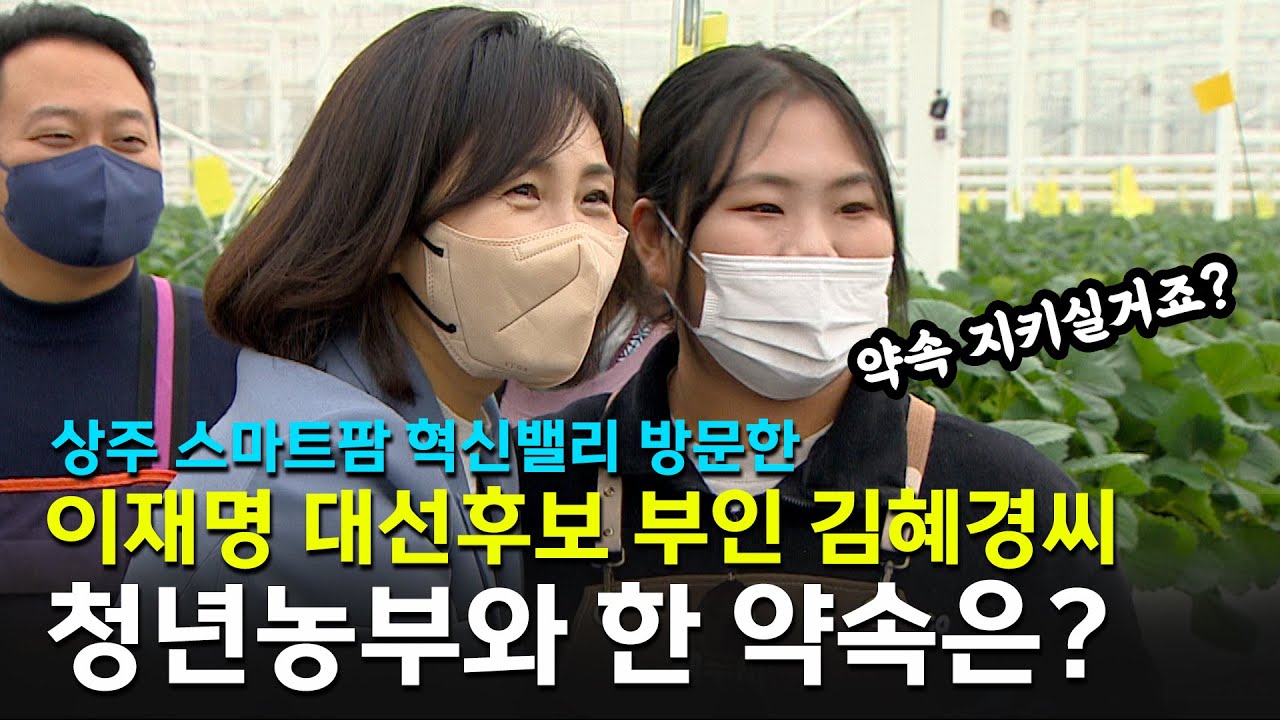 상주 스마트팜 혁신밸리 방문한 이재명 대선후보 부인 김혜경씨. 청년농부와 현장에서 한 약속은?