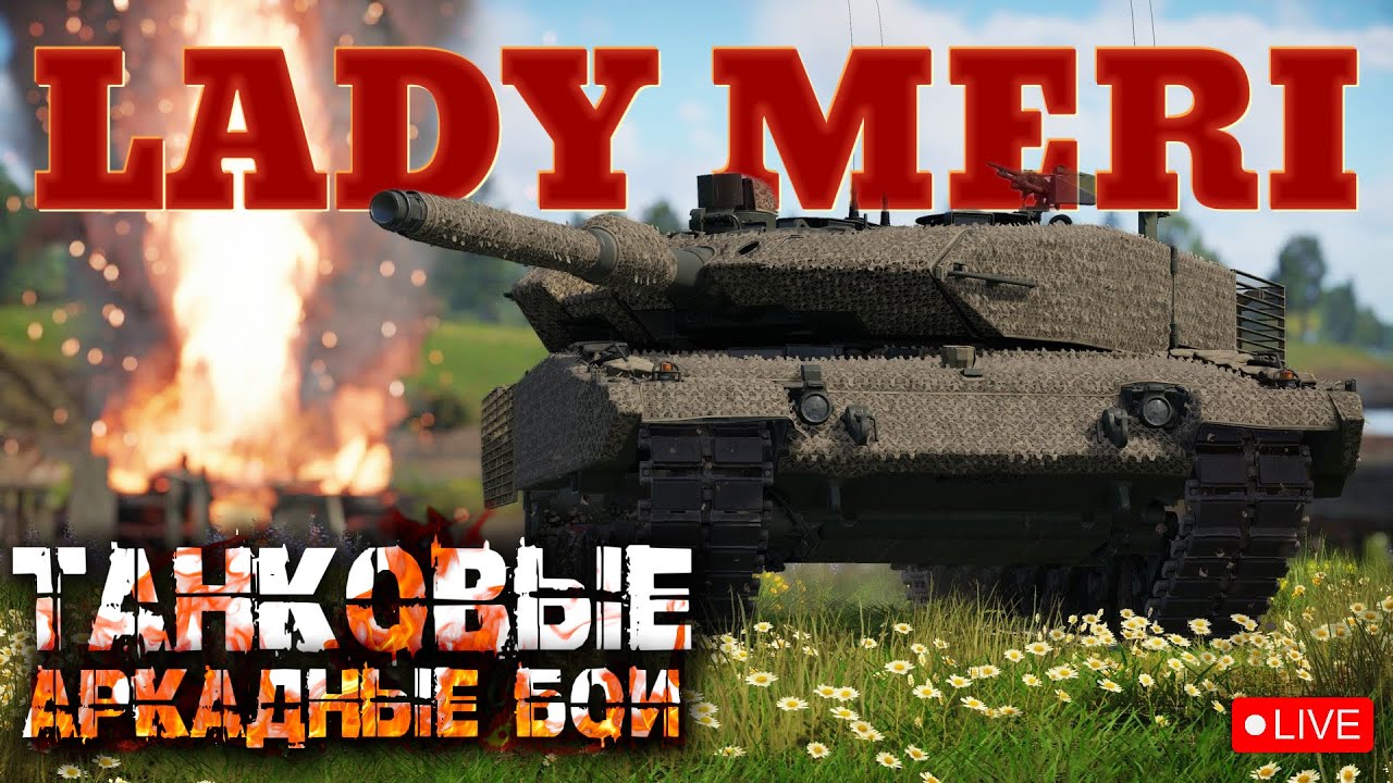 WarThunder неТОПы-ТОПы ночной стрим ТанкиАБ #ladymeristream #ледимеристрим  #warthunderstream #танки