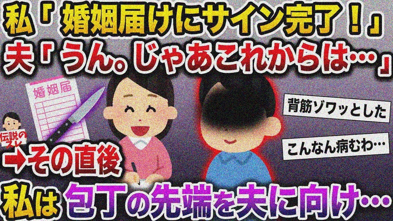 【修羅場】私「婚姻届サインしたよ」夫「じゃあこれからは…」→包丁を夫に突きつけ…【伝説のスレ】