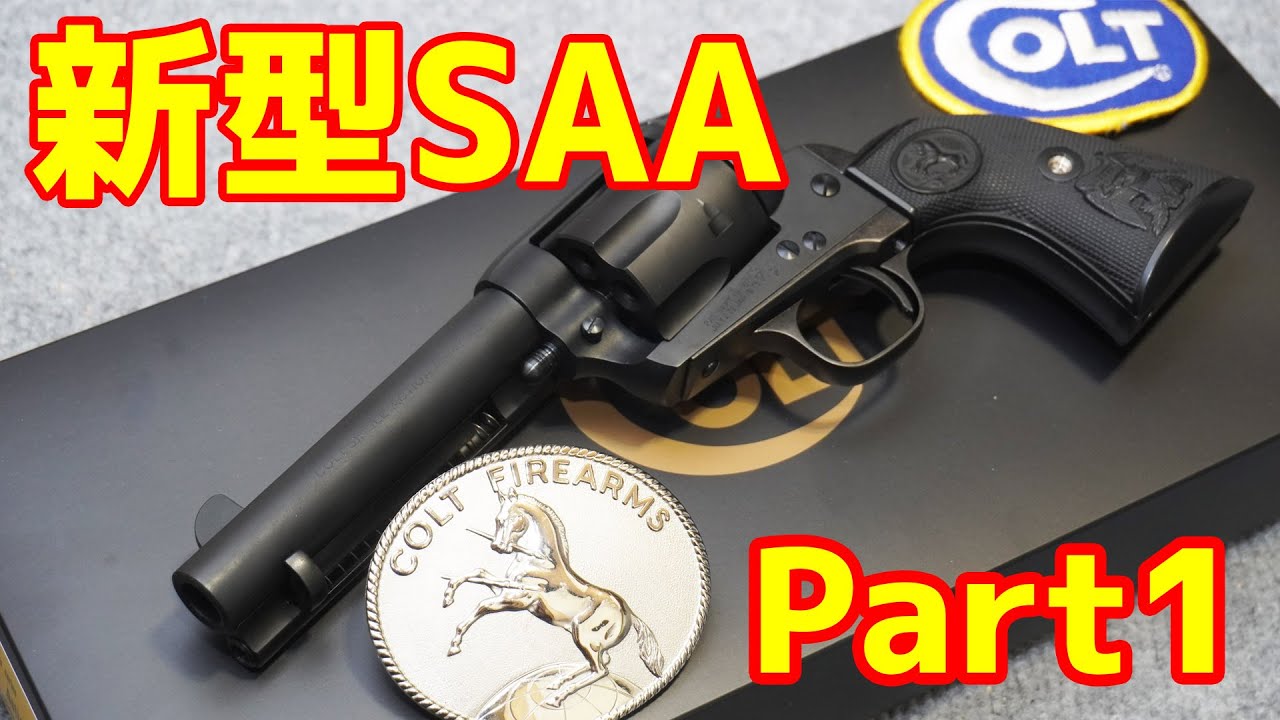 【Part1】ついに発売！待望の新型コルトSAA！タナカ製ガスガンSAA ペガサス２