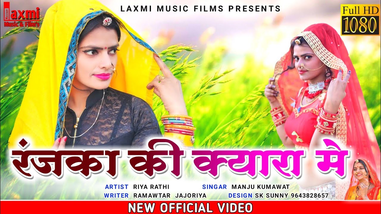 रंजका की क्यारां में ।। Ranjka Ki Kyara Me ।।Riya Rathi HD Video Rajasthani DJ Song 2021 Manju Ku,,,
