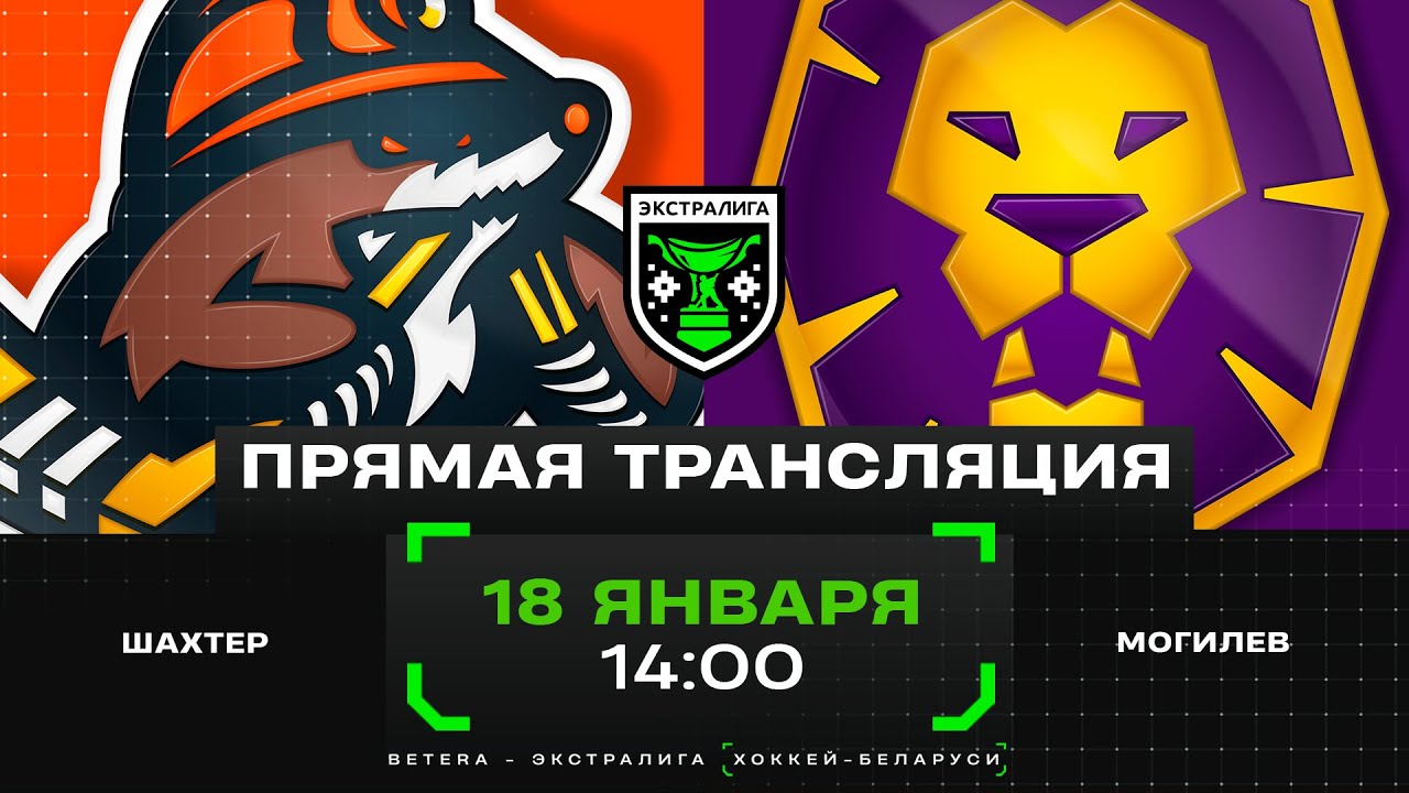 Шахтер - Могилев | 18.01.2025 | Экстралига | Прямая трансляция