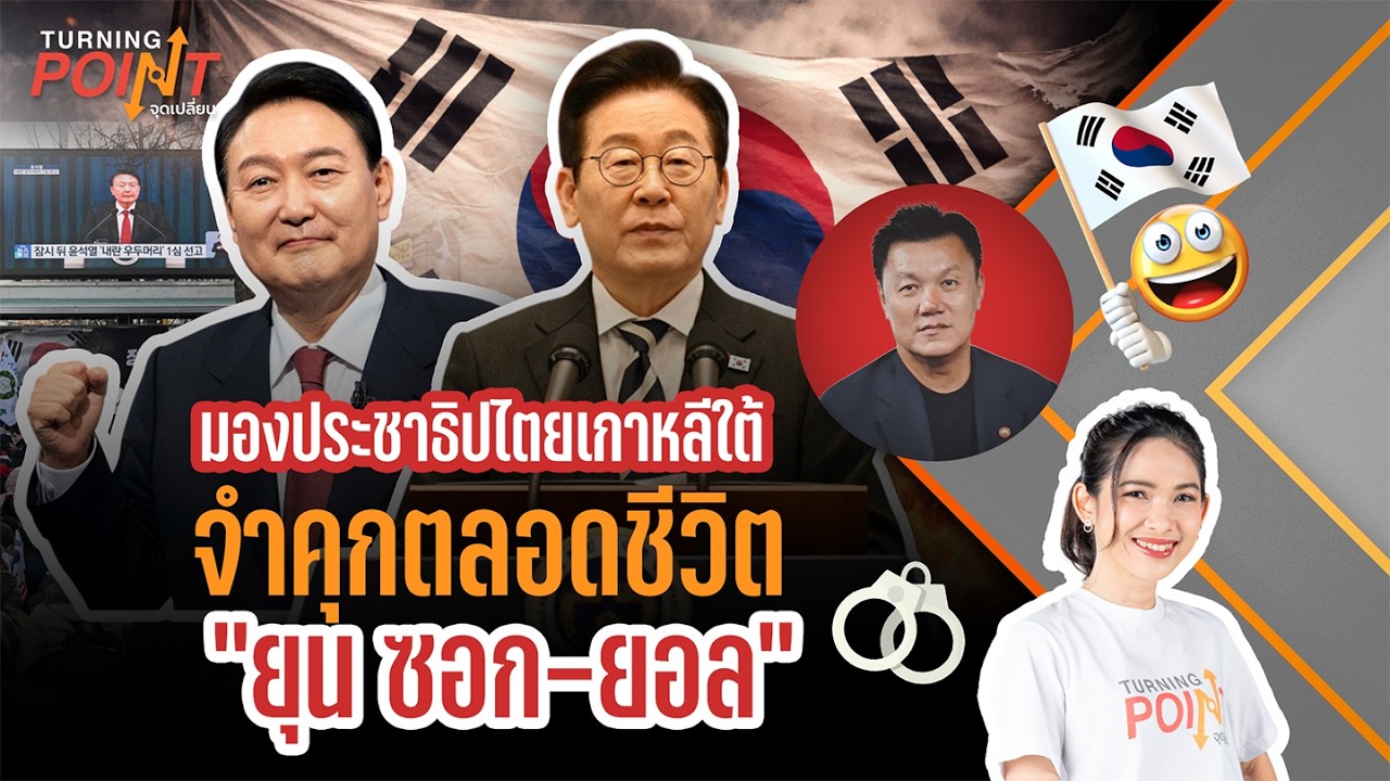 🟠มองประชาธิปไตยเกาหลีใต้ หลังศาลตัดสินจำคุกตลอดชีวิต“ยุน ซอก-ยอล”| TURNING POINTจุดเปลี่ยน 23 ก.พ.69